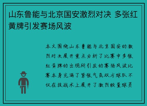 山东鲁能与北京国安激烈对决 多张红黄牌引发赛场风波