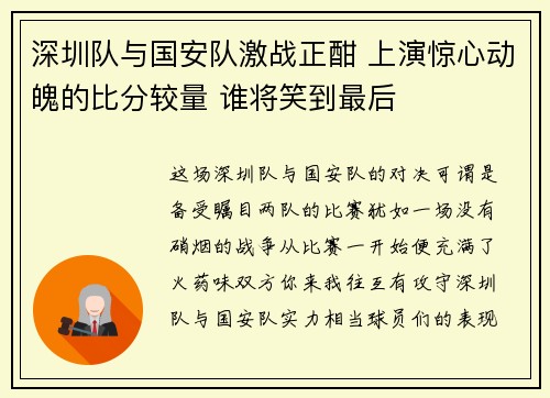深圳队与国安队激战正酣 上演惊心动魄的比分较量 谁将笑到最后