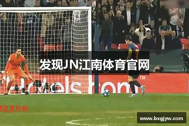 发现JN江南体育官网