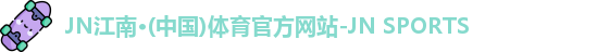 JN江南体育官网